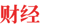 財經